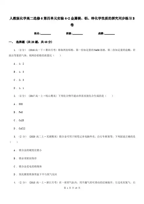 人教版化学高二选修6第四单元实验4-2金属镁、铝、锌化学性质的探究同步练习B卷