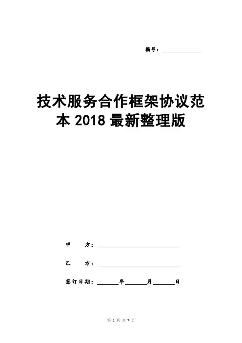 技术服务合作框架协议范本2018最新整理版