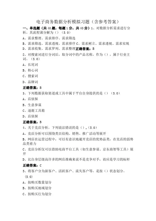 电子商务数据分析模拟习题(含参考答案)