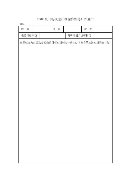 《现代旅行社操作实务》作业二