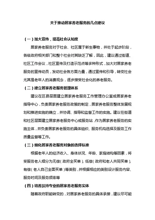 关于推动居家养老服务的几点建议