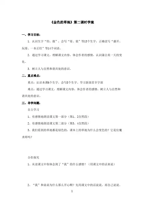 2016-2017学年最新北师大版语文三年级上册《金色的草地》第二课时优秀学案(精品)