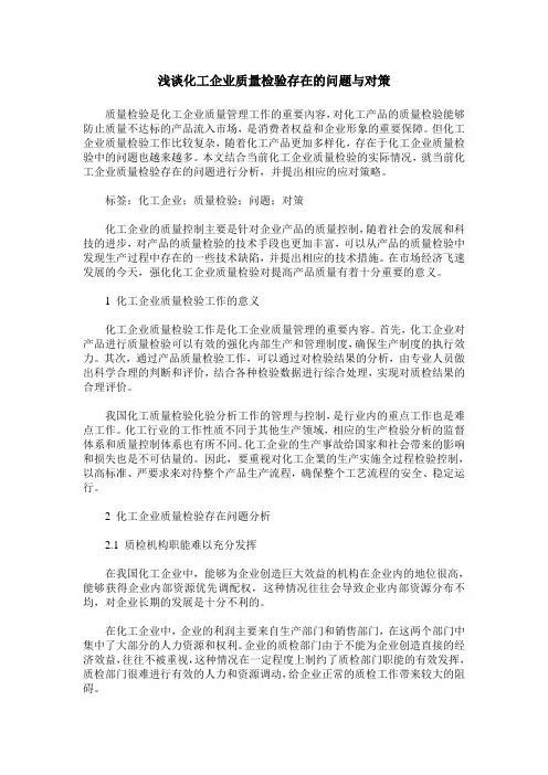 浅谈化工企业质量检验存在的问题与对策