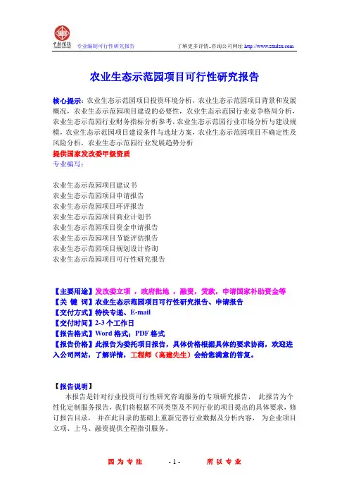农业生态示范园项目可行性研究报告