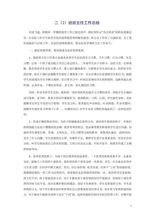 小学二年级班主任工作总结 3
