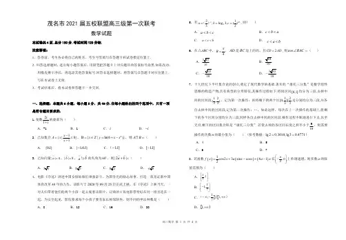 【新高考】广东省茂名市五校联盟高三级第一次联考数学试题(含答案)