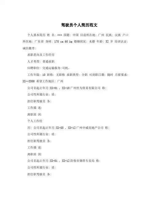 驾驶员个人简历范文