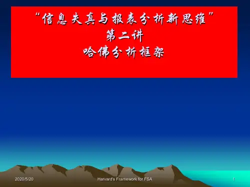 财务分析之著名的哈佛分析框架.