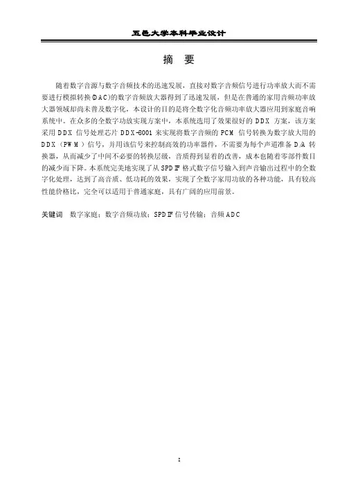 [本科毕业设计] 应用于家庭音响系统的全数字化音频功率放大器