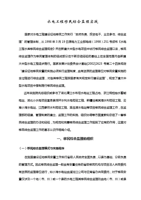 水电工程移民监理-