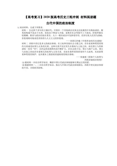 【高考复习】2020版高考历史三轮冲刺 材料阅读题 古代中国的政治制度(含答案解析)