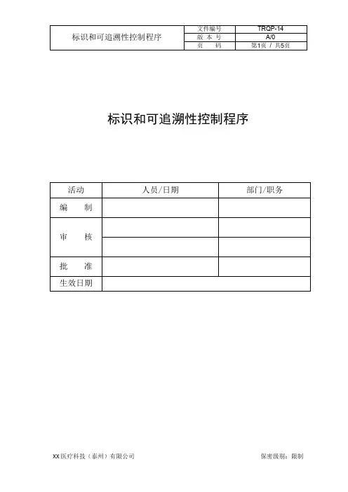 TRQP-14 标识和可追溯性控制程序A0