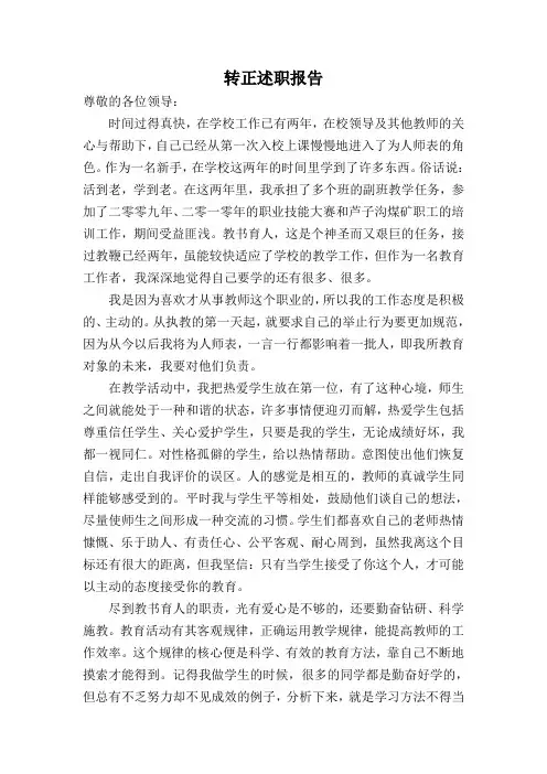 教师转正述职报告(免费)