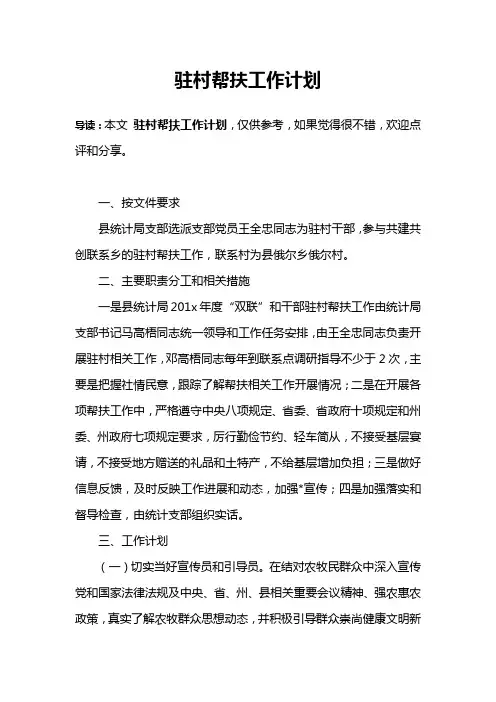 驻村帮扶工作计划