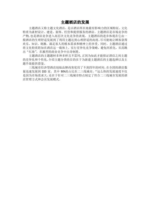 主题酒店的发展
