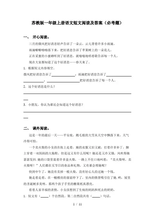 苏教版一年级上册语文短文阅读及答案(必考题)