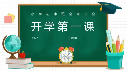 卡通开学第一课家长会