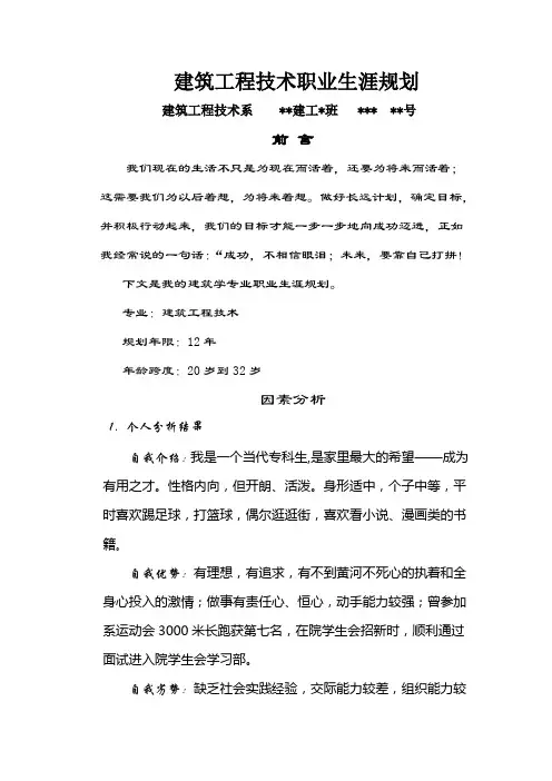 建筑工程技术职业生涯规划