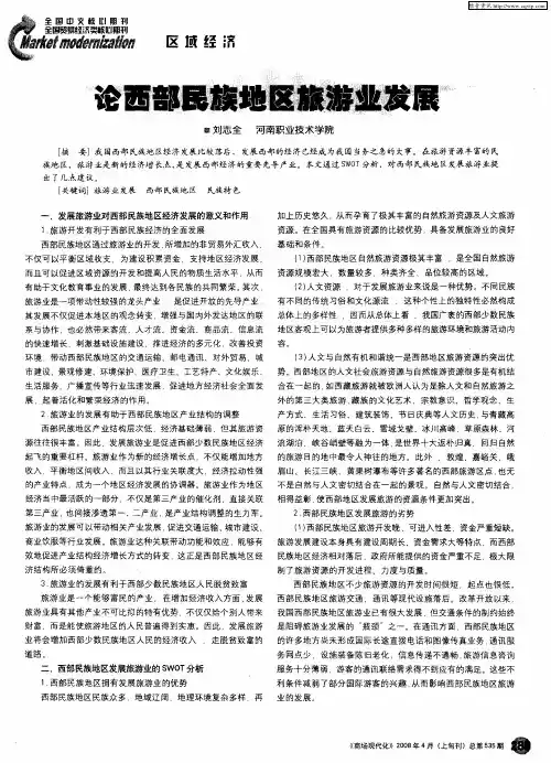 论西部民族地区旅游业发展