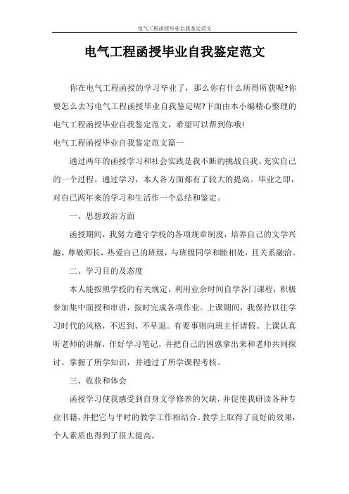 自我鉴定 电气工程函授毕业自我鉴定范文