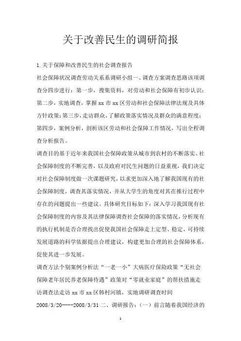 关于改善民生的调研简报