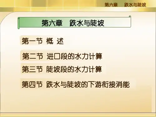跌水与陡坡