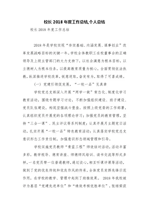 校长2018年度工作总结,个人总结【精品范文】