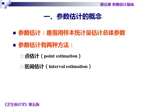第三节 总体均数及总体概率的估计