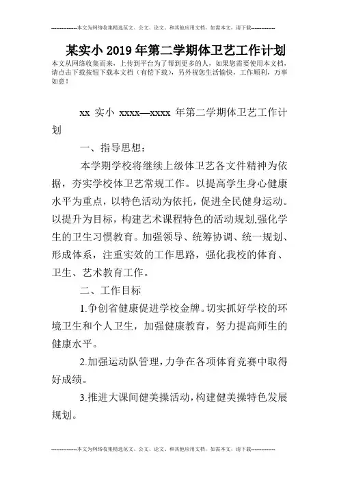 某实小2019年第二学期体卫艺工作计划