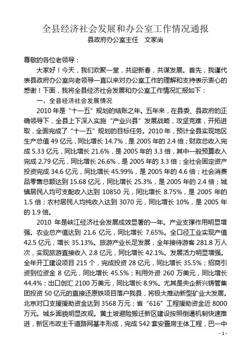 全县经济社会发展和办公室工作情况通报