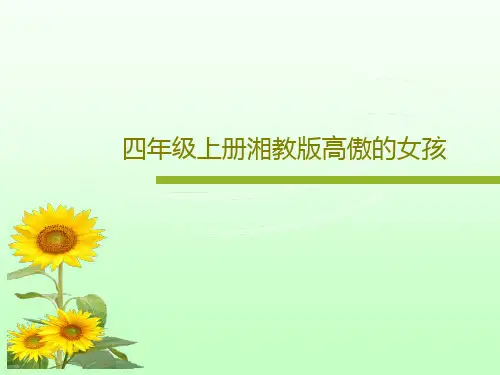 四年级上册湘教版高傲的女孩23页PPT