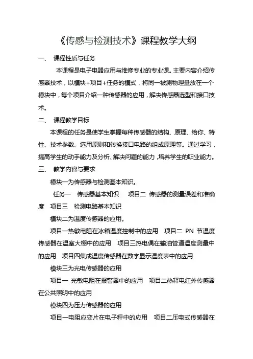 传感与检测技术教学大纲