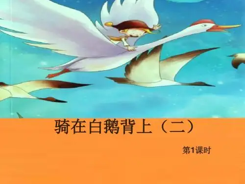 语文 五年上册 第五板块  骑在白鹅背上(二)第1课时