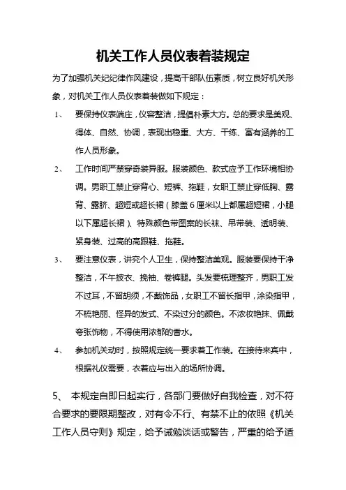 机关工作人员仪表着装规定