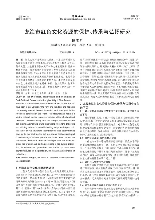 龙海市红色文化资源的保护、传承与弘扬研究