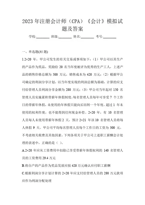 2023年注册会计师(CPA)《会计》模拟试题及答案