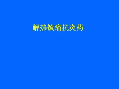 解热镇痛抗炎药图文