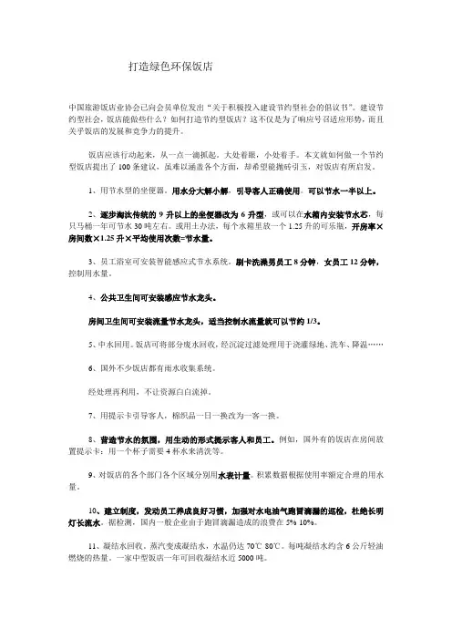 (餐饮管理)打造绿色环保饭店