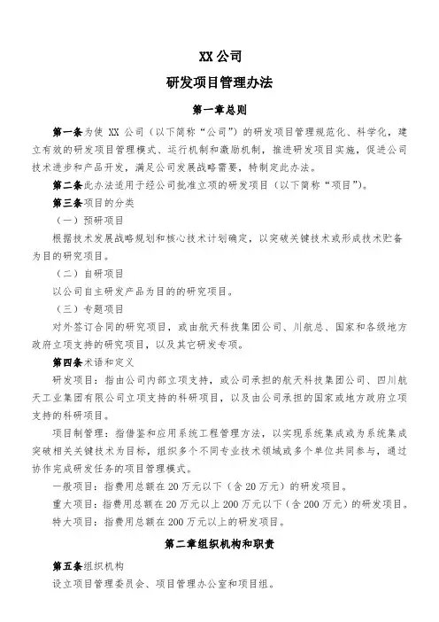 研发项目管理办法