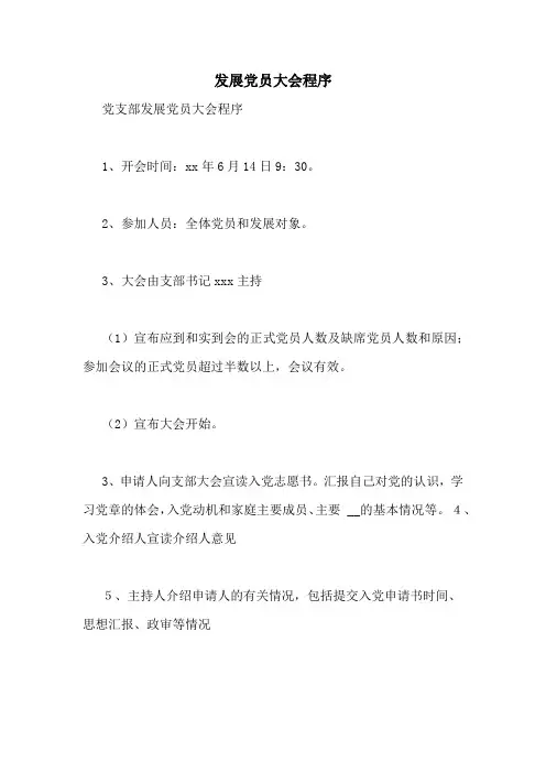 发展党员大会程序