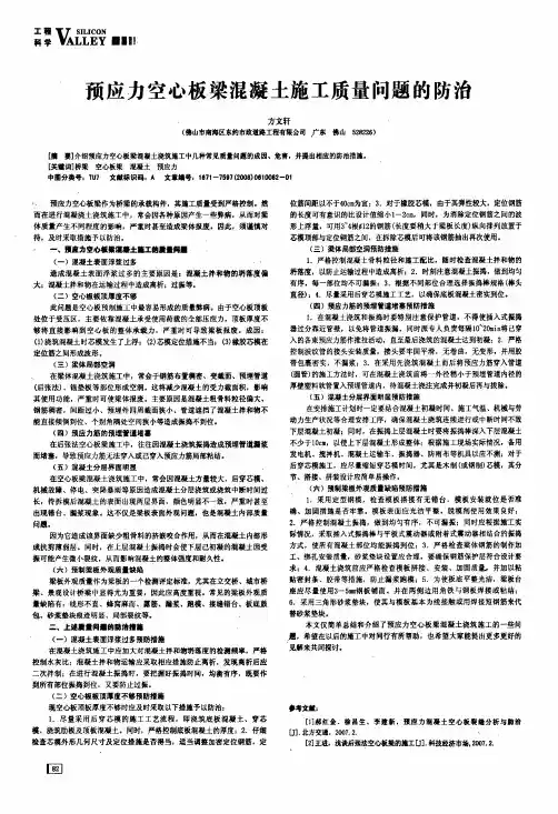 预应力空心板梁混凝土施工质量问题的防治