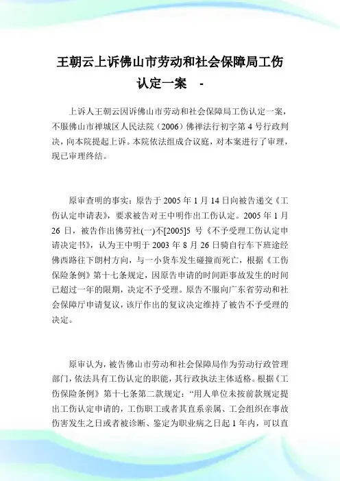 王朝云上诉佛山市劳动和世界保障局工伤认定一案.doc