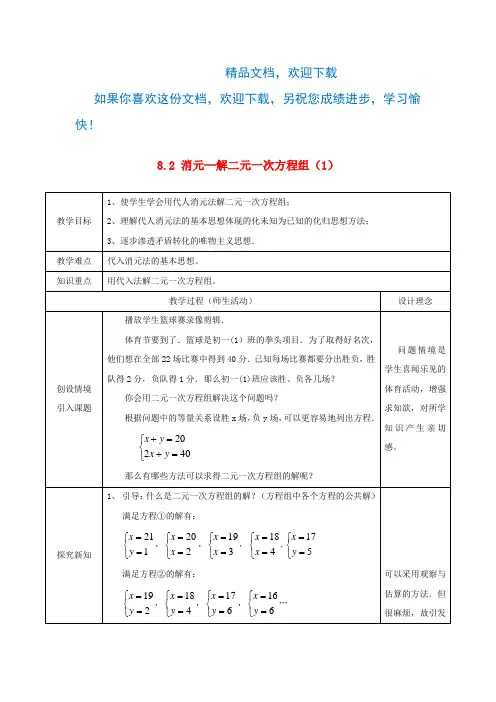 七年级数学下册第八章二元一次方程组8.2消元—解二元一次方程组(1)教案(新版)新人教版