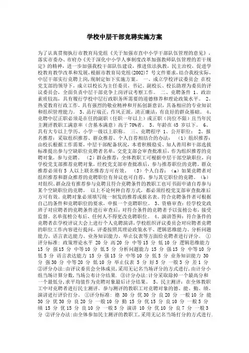 学校中层干部竞聘实施方案