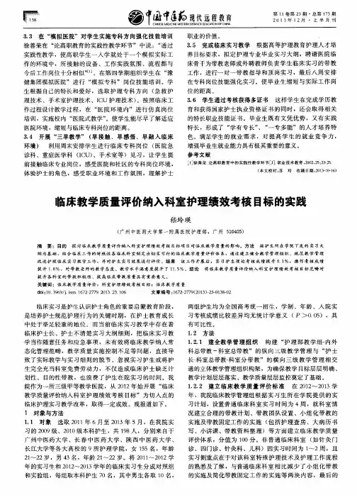 临床教学质量评价纳入科室护理绩效考核目标的实践