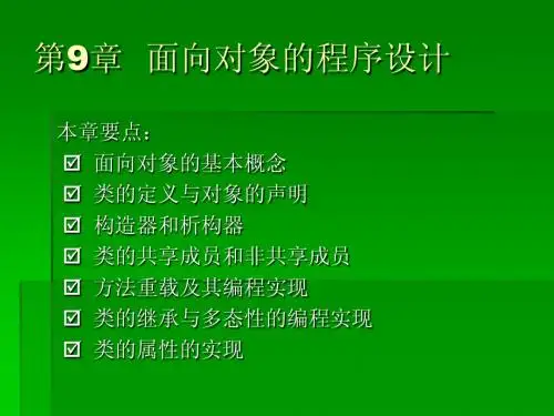 第9章 面向对象的程序设计