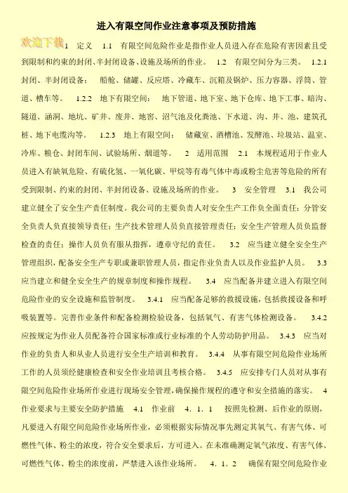 进入有限空间作业注意事项及预防措施