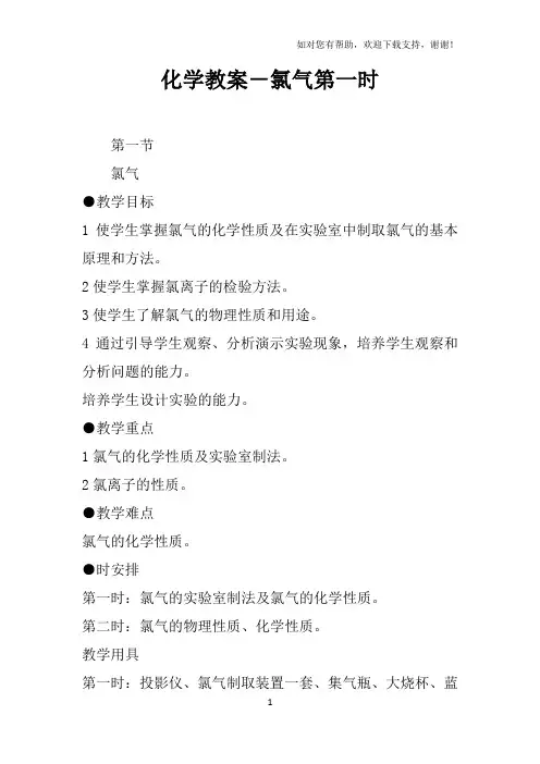 化学教案-氯气第一课时