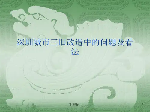 深圳城市三旧改造中的问题及看法