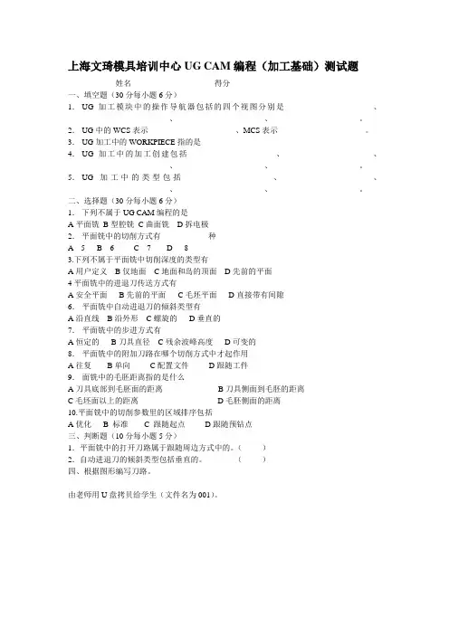 上海文琦模具培训中心UG CAM编程(加工基础)测试题
